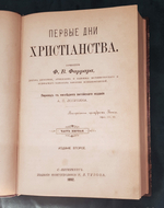 "Первые дни христианства. В 2 частях". Ф.В.Фаррар. 1892 г.