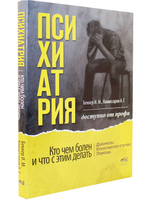 Психиатрия. Доступно от профи. Кто чем болен, и что с этим делать. Диагнозы. Клинические случаи. Помощь