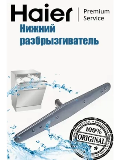Нижний разбрызгиватель для посудомоечной машины 0120803165A Haier