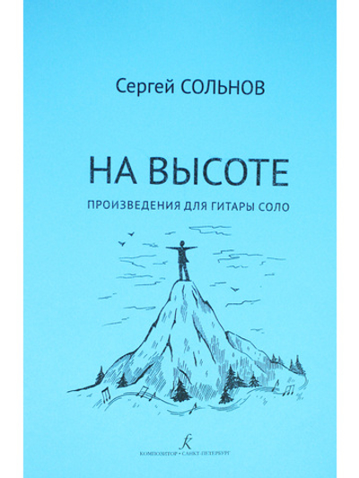 На высоте. Произведения для гитары соло