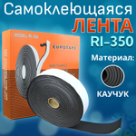 Лента каучуковая самоклеющаяся RI-350