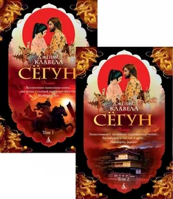 Сёгун (Мягкий переплет)