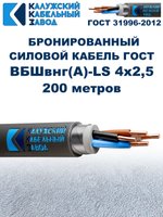 Кабель силовой бронированный ВБШвнг(А)-LS 4х2,5 ГОСТ - 200 метров. Калужский Кабельный Завод
