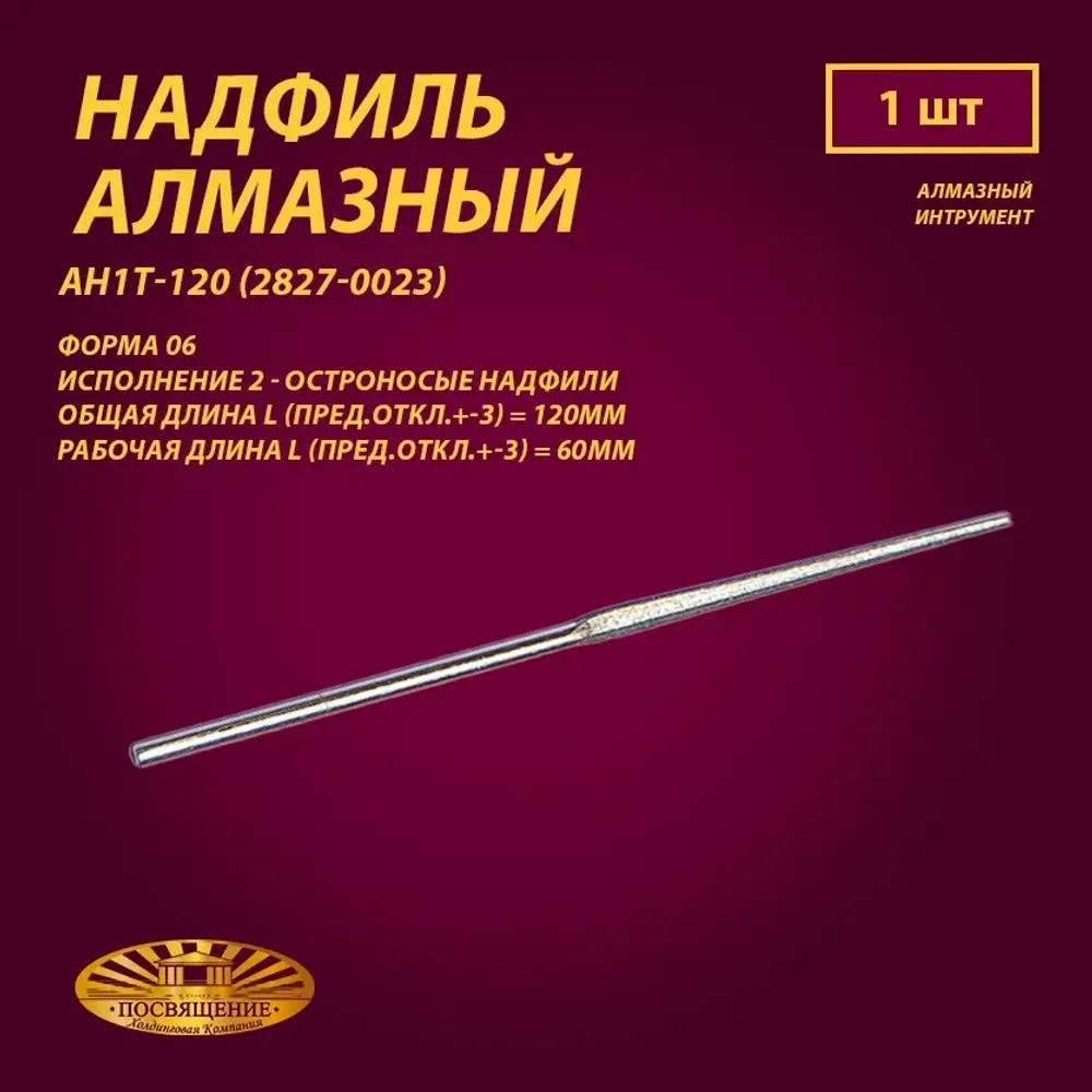 Надфиль алмазный Форма 06 АН1Т-120 (2827-0023) Надфиль алмазный Форма 06 АН1Т-120 (2827-0023)