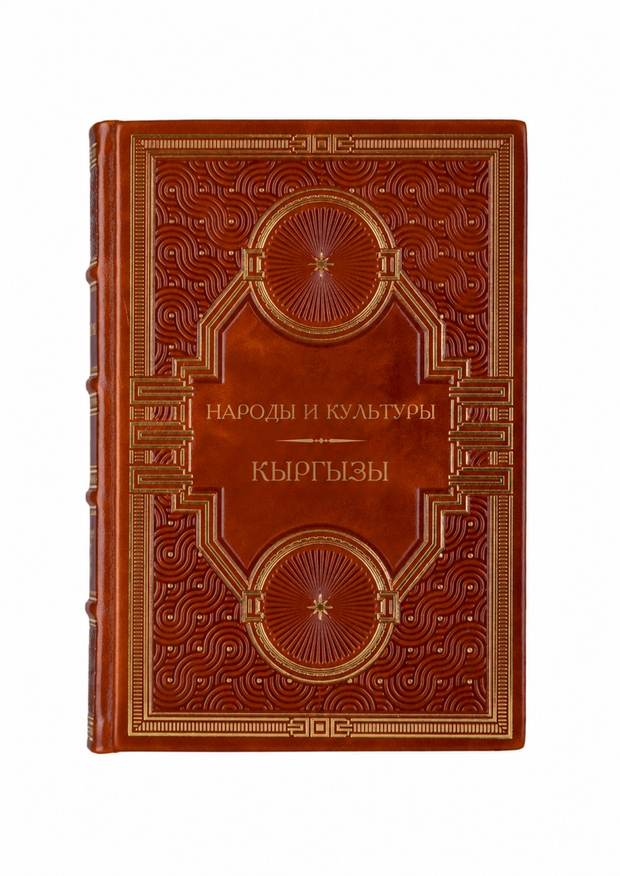 Народы и культуры - Кыргызы. Книга в кожаном переплёте.