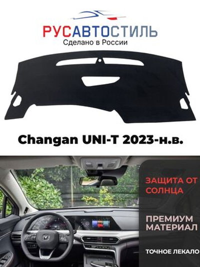 Накидка на панель из алькантары на Changan UNI-T 2023-н.в.