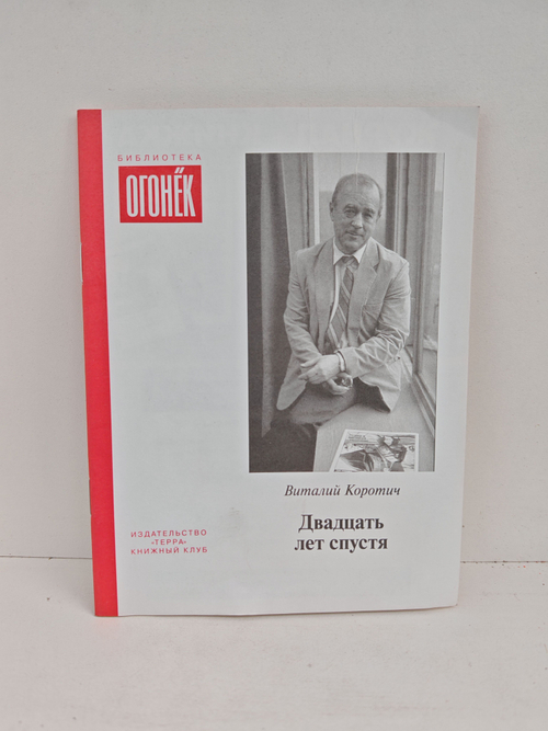 Двадцать лет спустя