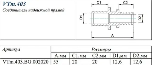Муфта аксиальная соединительная 20мм Valtec VTm.403.BG.002020