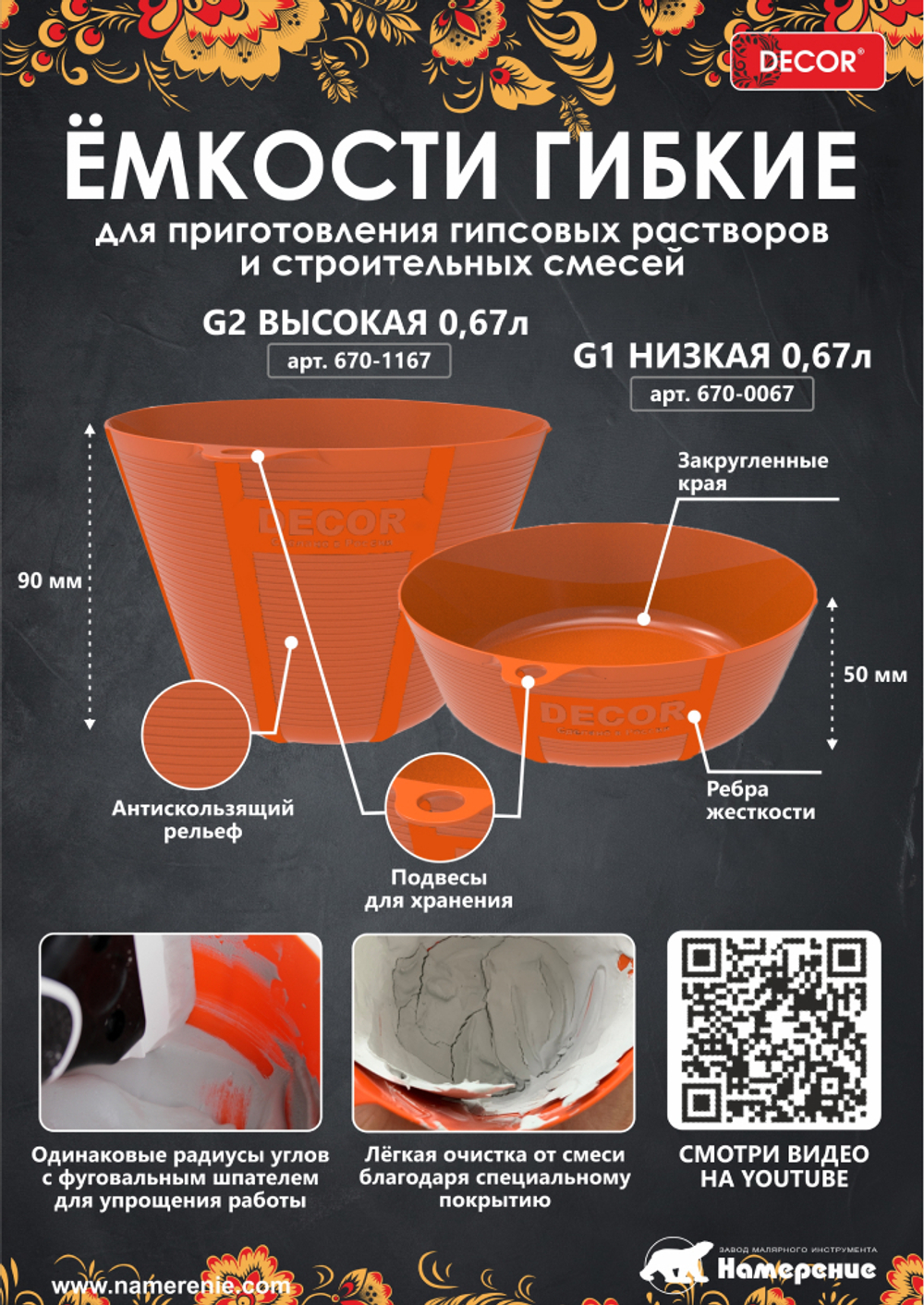 Ёмкость для гипса и затирки 0,67л низкая DECOR 670-0067