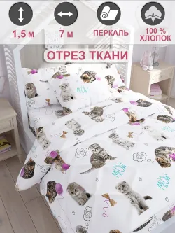 Ткань для пошива постельного белья, отрез 7м х 1,5м перкаль
