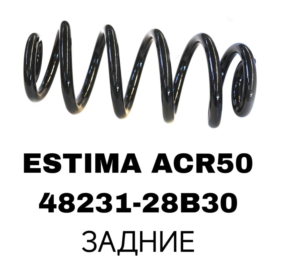 Пружина подвески 48231-28B30 на Toyota ESTIMA ACR50 задние — купить в Алматы | ADAL AUTO