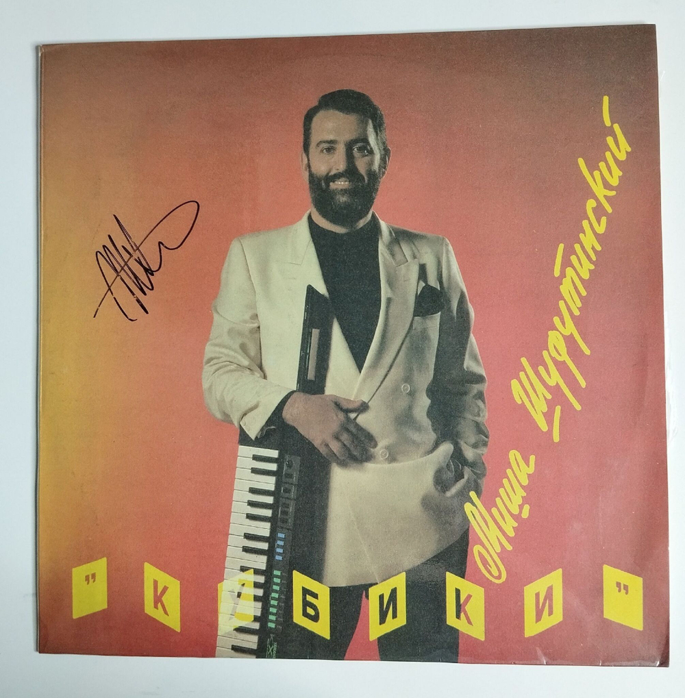 Винтажная виниловая пластинка LP Михаил Шуфутинский Кубики (Россия 1992) С Автографом