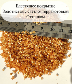 Стеклянная крошка Терракотовая фракция № 1