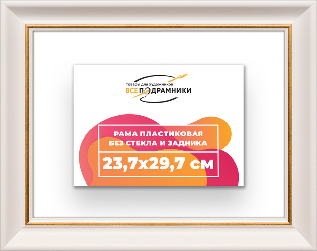 Рама 23,7x29,7 для картин и фотографий