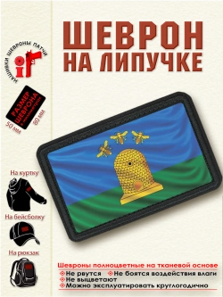Шеврон на липучке "Флаг и герб Тамбова"