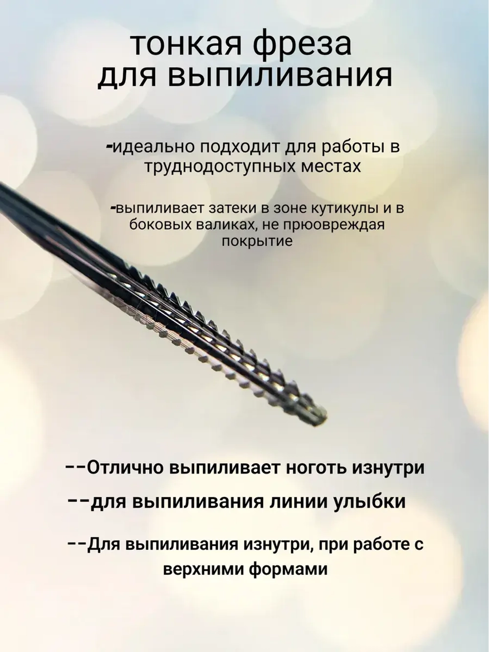 Фреза тонкая для выпиливания