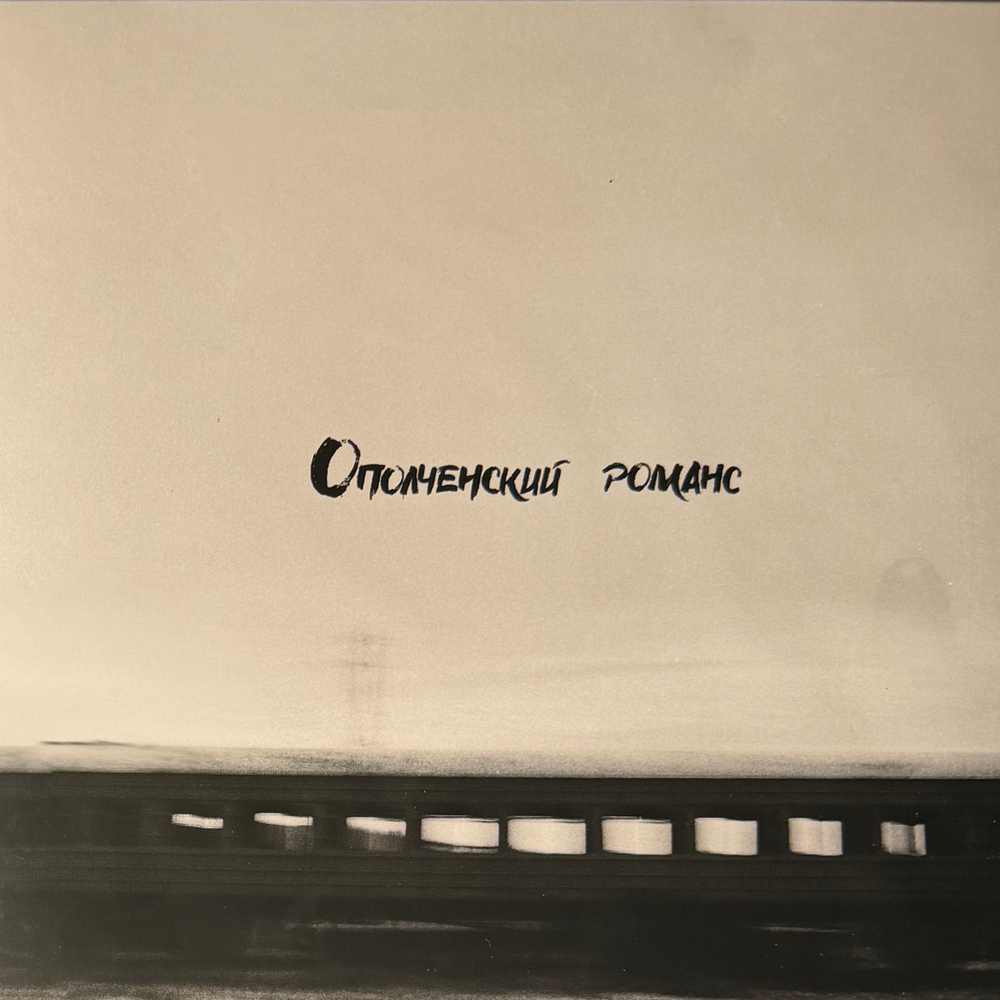 Виниловая пластинка РИЧ ‎– Ополченский романс LP