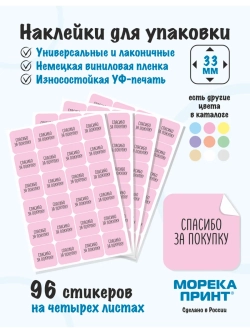Наклейки Спасибо за покупку, для упаковки 96 штук