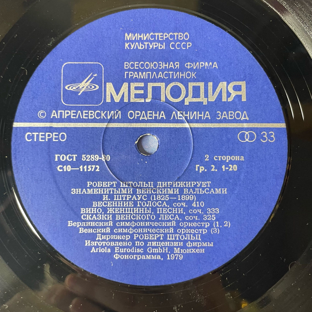 Винтажная виниловая пластинка LP Роберт Штольц Robert Stolz, Дирижирует Знаменитыми Венскими Вальсами (СССР 1978)
