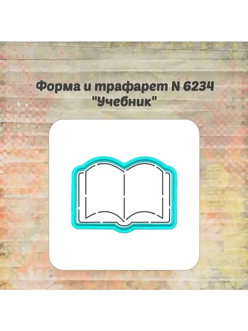 Вырубка, трафарет для пряника, учебник