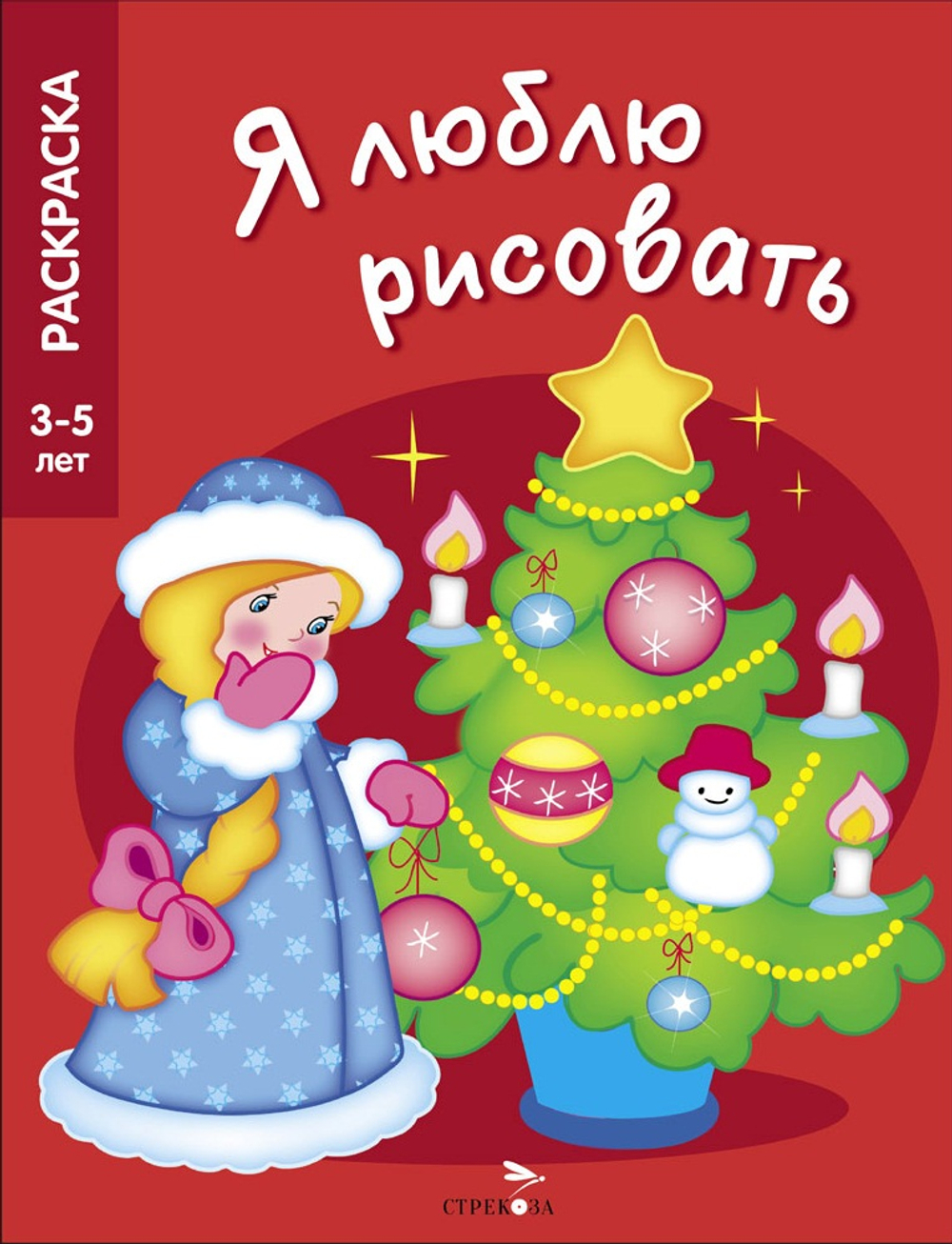 Я ЛЮБЛЮ РИСОВАТЬ 3-5 лет