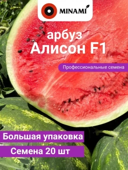 Арбуз Алисон F1