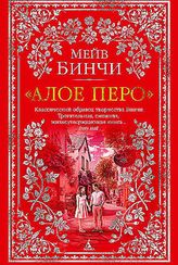 "Алое перо"