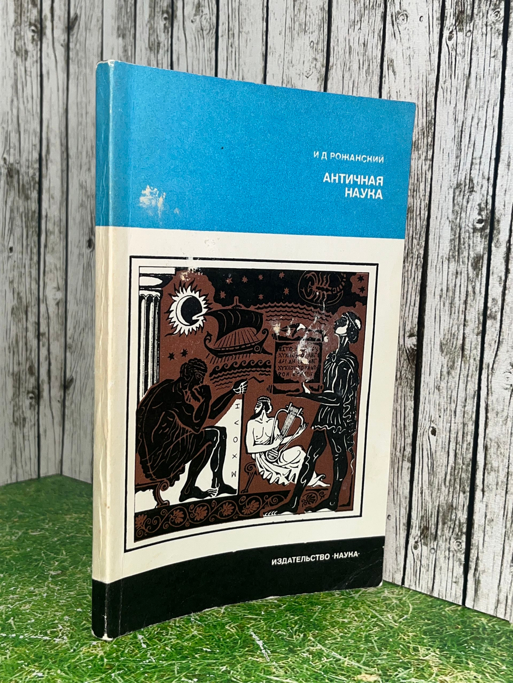 Книга "Античная наука"