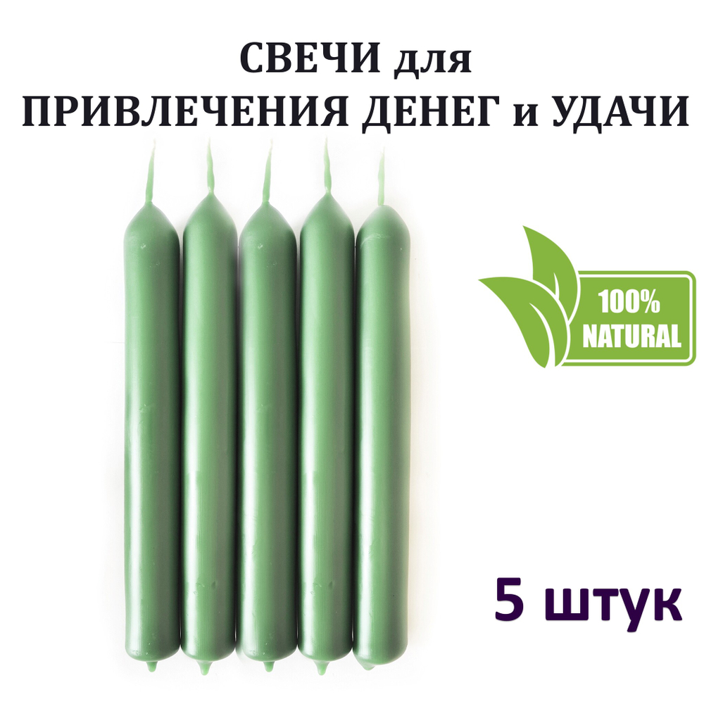 Свечи зеленая / привлечение денег, богатства, успеха / с базиликом, пачули, лавром / 18х2 см