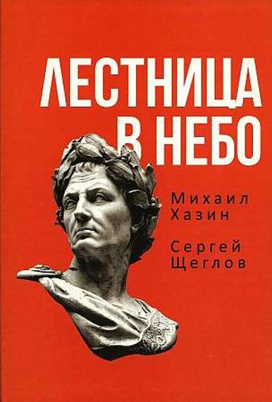 Лестница в небо. Книга о власти.
