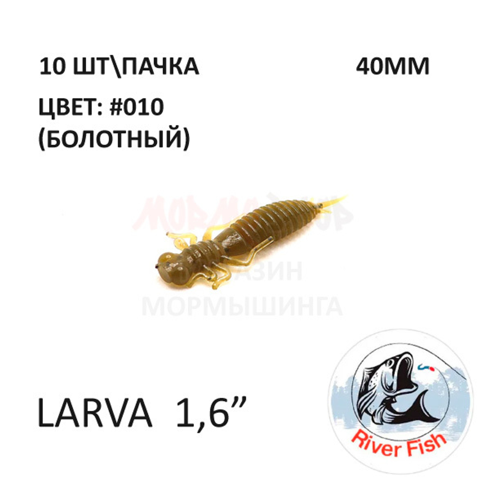 Larva 40 мм - силиконовая приманка от River Fish (10 шт) Lively 1.6"
