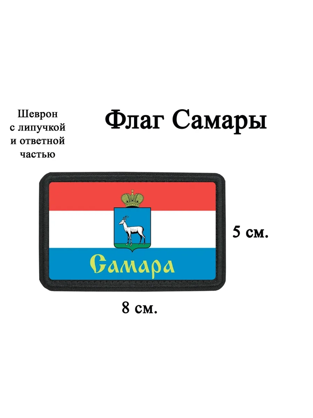 Шеврон на липучке Флаг Самары dtf