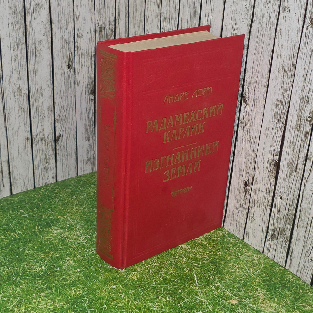Книга "Радамехский карлик/Изгнанники земли"