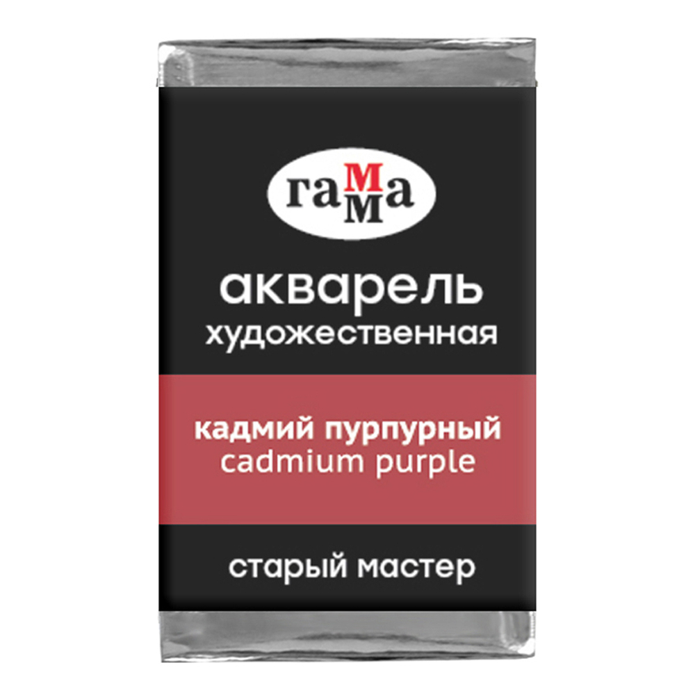 Акварель художественная Гамма "Старый мастер", кадмий пурпурный, 2,6мл, кювета