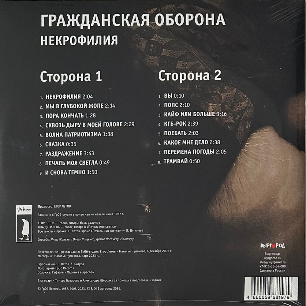 Гражданская Оборона ‎– Некрофилия (Россия 2024г.)