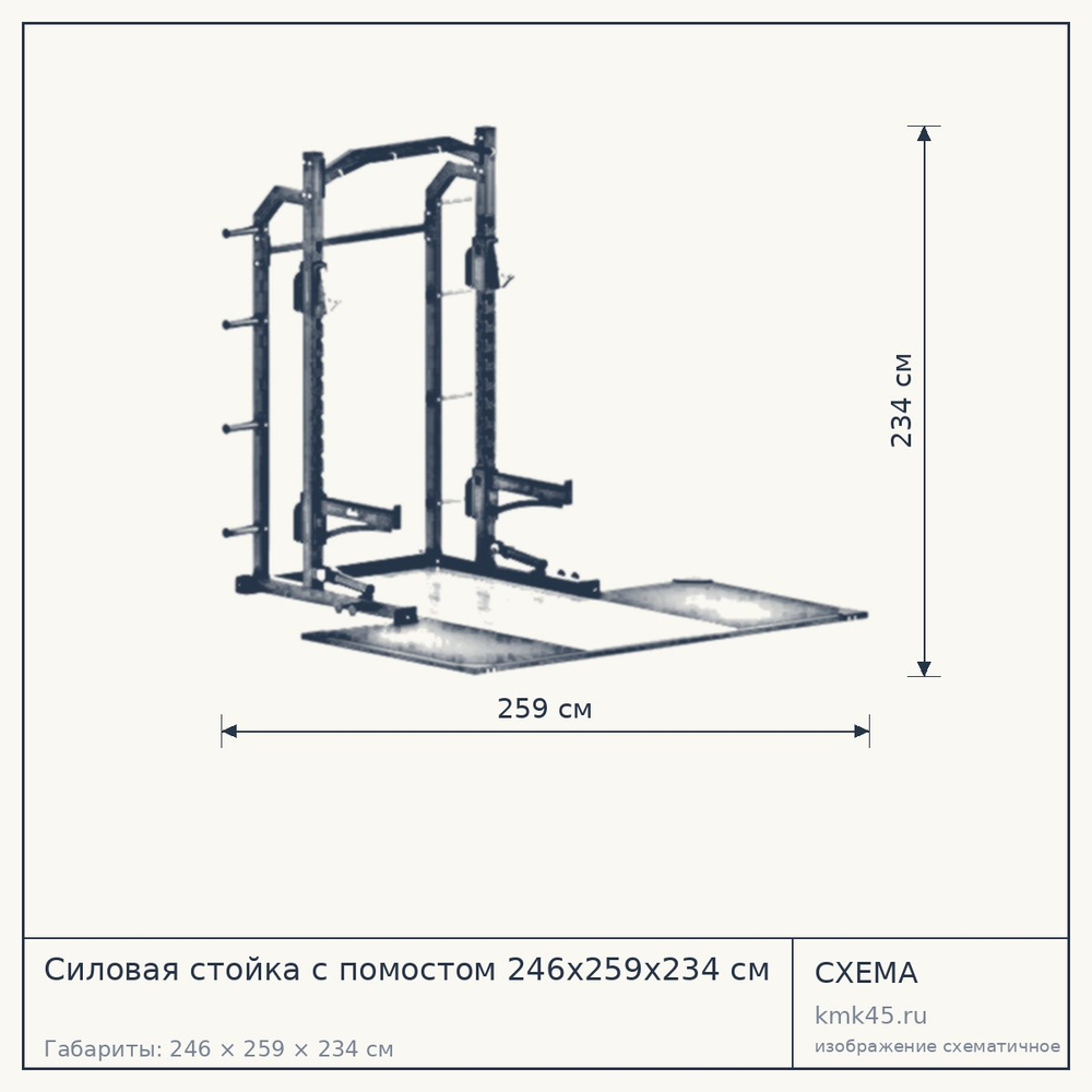 Силовая стойка с помостом 246х259х234 см — от 279 000 ₽