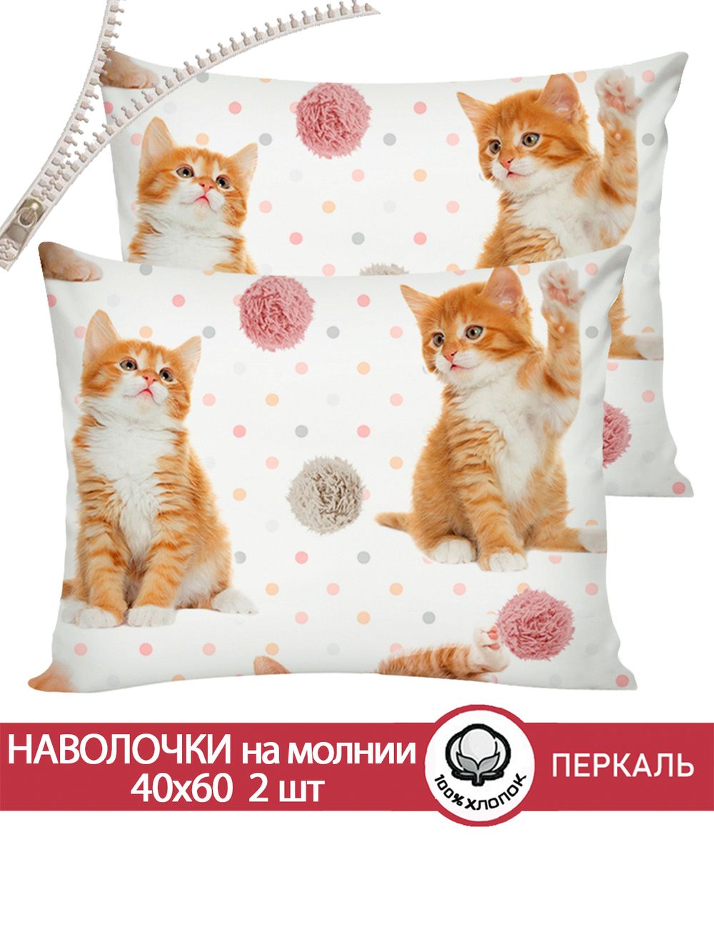 Наволочка комплект 2шт перкаль Сказка "Котята" 40x60 см на молнии