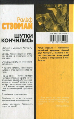 Шутки кончились. Обрывочные воспоминания: Гонзо, Хантер С.Томпсон и я. - Стэдман Ральф