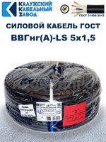Кабель ВВГнг(А)-LS 5х1,5 ГОСТ, 25 метров, Калужский кабельный завод