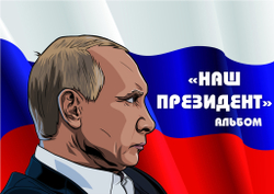3D-Альбом "Наш президент"