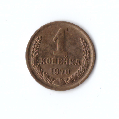 1 копейка 1970 г. Блеск XF