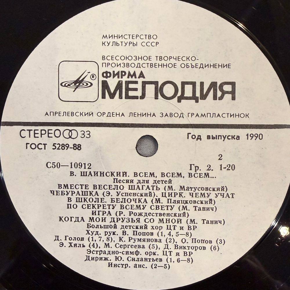 Виниловая пластинка Владимир Шаинский – Всем, Всем, Всем... (Мелодия 1990) LP