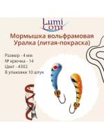 Мормышка УРАЛКА, #201, 10 шт 1,6g