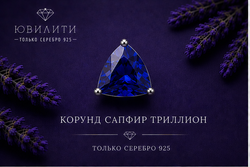 Корунд Сапфир Триллион
