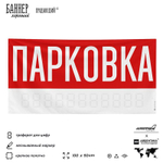 Рекламная вывеска баннер Парковка, SilverPlane x Айдентика Технолоджи