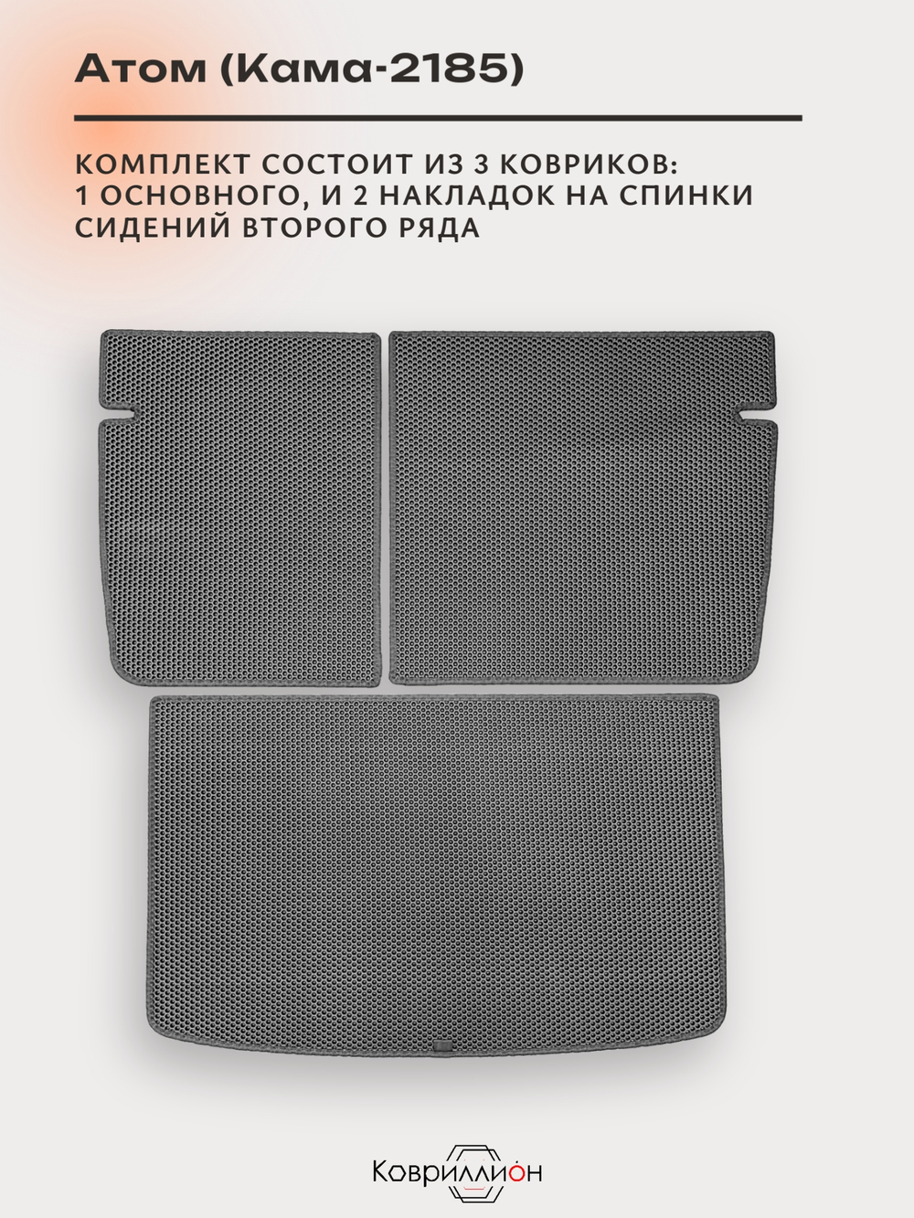 Коврик ЭВА в багажник с накладками на задние сидения для Атом (Кама-2185)