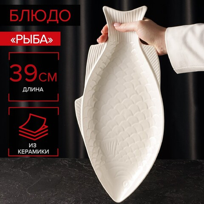 Блюдо для подачи «Рыба», 39×19×2.5 см, керамика, цвет белый