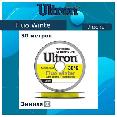 Монофильная леска для рыбалки ULTRON Fluo Winter 0,18 мм, 4,0 кг, флуоресцентная, 1шт 30м. Товар уцененный