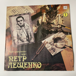 Винтажная виниловая пластинка LP Пётр Лещенко Поёт Пётр Лещенко 1 (СССР 1990)