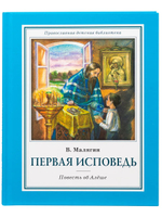 Первая исповедь. Повесть об Алеше. В.Малягин
